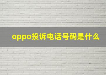 oppo投诉电话号码是什么