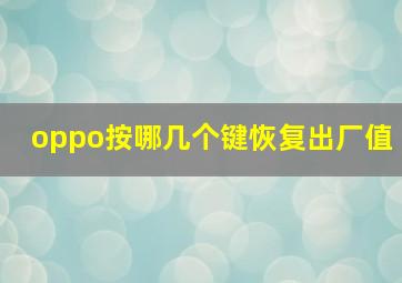 oppo按哪几个键恢复出厂值