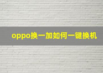 oppo换一加如何一键换机