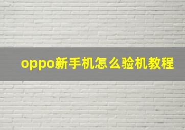 oppo新手机怎么验机教程