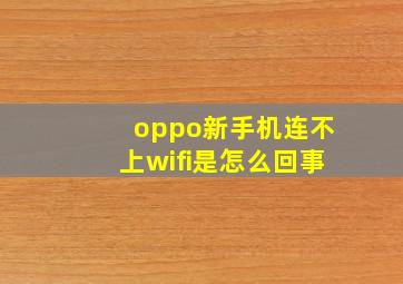 oppo新手机连不上wifi是怎么回事