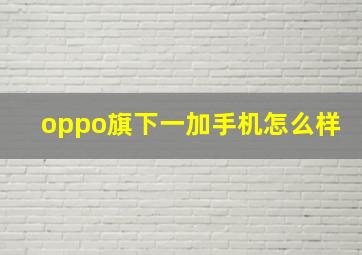 oppo旗下一加手机怎么样