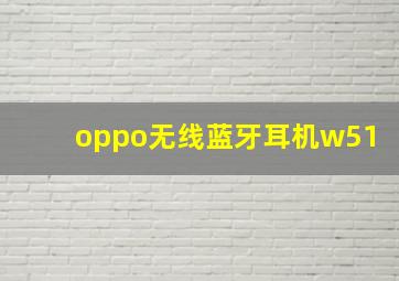 oppo无线蓝牙耳机w51