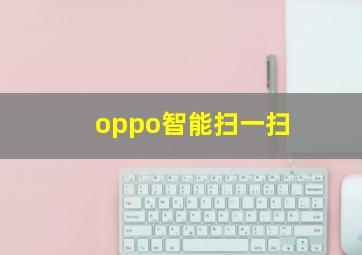 oppo智能扫一扫