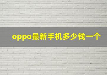 oppo最新手机多少钱一个