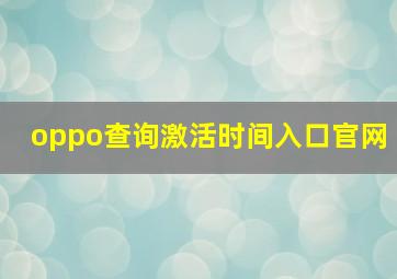 oppo查询激活时间入口官网