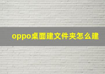 oppo桌面建文件夹怎么建