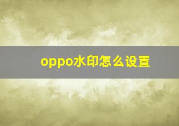 oppo水印怎么设置