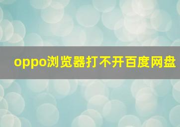 oppo浏览器打不开百度网盘