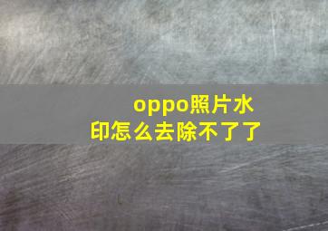 oppo照片水印怎么去除不了了