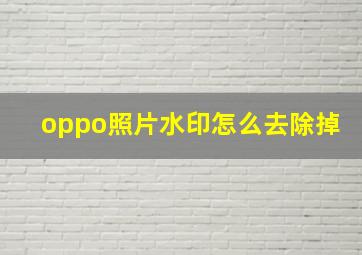 oppo照片水印怎么去除掉