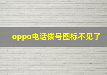 oppo电话拨号图标不见了