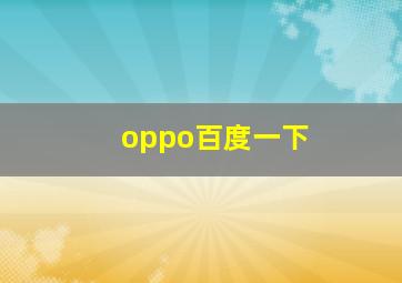 oppo百度一下