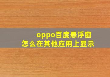 oppo百度悬浮窗怎么在其他应用上显示