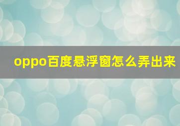 oppo百度悬浮窗怎么弄出来