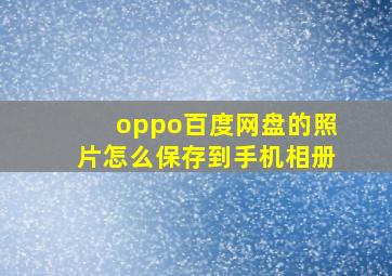 oppo百度网盘的照片怎么保存到手机相册