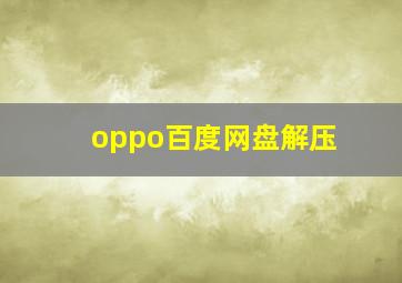 oppo百度网盘解压