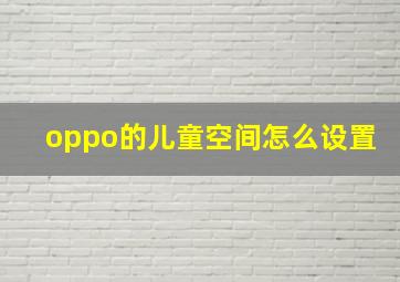 oppo的儿童空间怎么设置