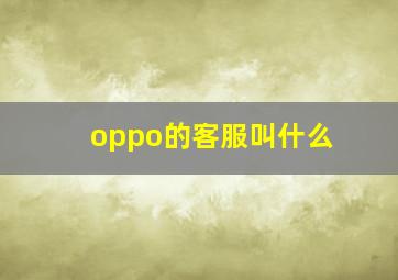 oppo的客服叫什么