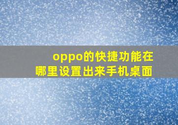 oppo的快捷功能在哪里设置出来手机桌面