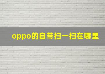 oppo的自带扫一扫在哪里