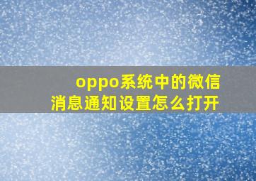 oppo系统中的微信消息通知设置怎么打开