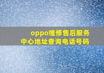 oppo维修售后服务中心地址查询电话号码