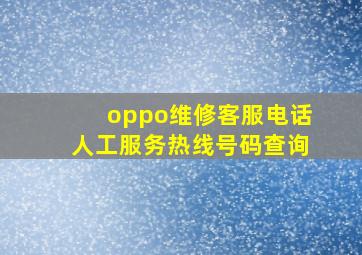 oppo维修客服电话人工服务热线号码查询