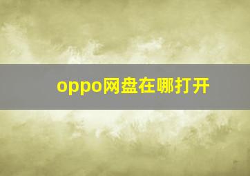 oppo网盘在哪打开