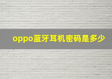 oppo蓝牙耳机密码是多少