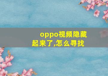 oppo视频隐藏起来了,怎么寻找