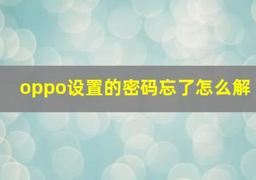 oppo设置的密码忘了怎么解