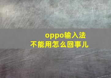 oppo输入法不能用怎么回事儿