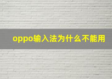 oppo输入法为什么不能用