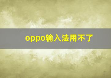 oppo输入法用不了