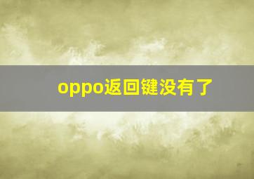 oppo返回键没有了