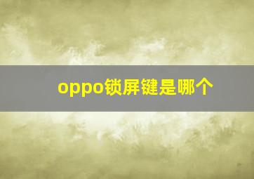 oppo锁屏键是哪个