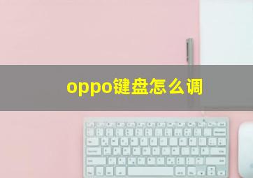 oppo键盘怎么调