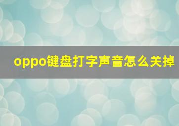 oppo键盘打字声音怎么关掉