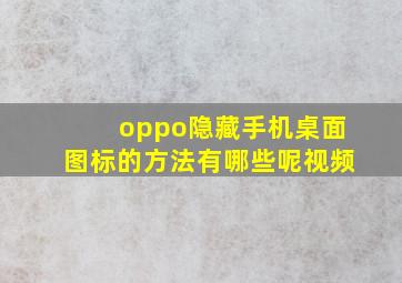 oppo隐藏手机桌面图标的方法有哪些呢视频