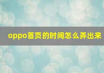 oppo首页的时间怎么弄出来