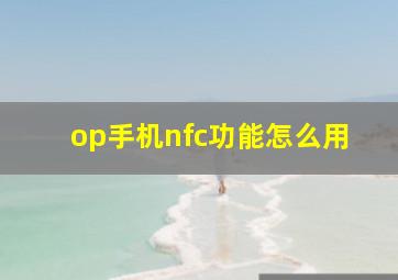 op手机nfc功能怎么用