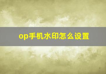 op手机水印怎么设置