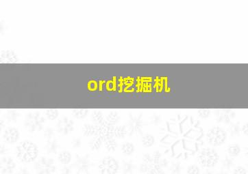 ord挖掘机