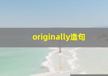 originally造句