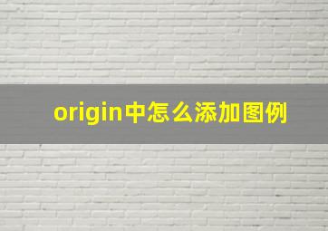 origin中怎么添加图例