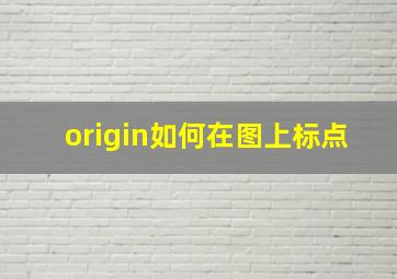 origin如何在图上标点