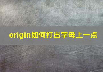 origin如何打出字母上一点