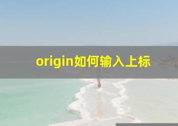 origin如何输入上标