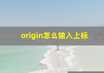 origin怎么输入上标